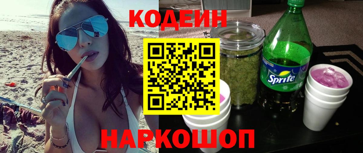 Североморск  Codein Purple Drank  Кодеиновый сироп Lean напиток Lean (лин)  Вход с VPN 